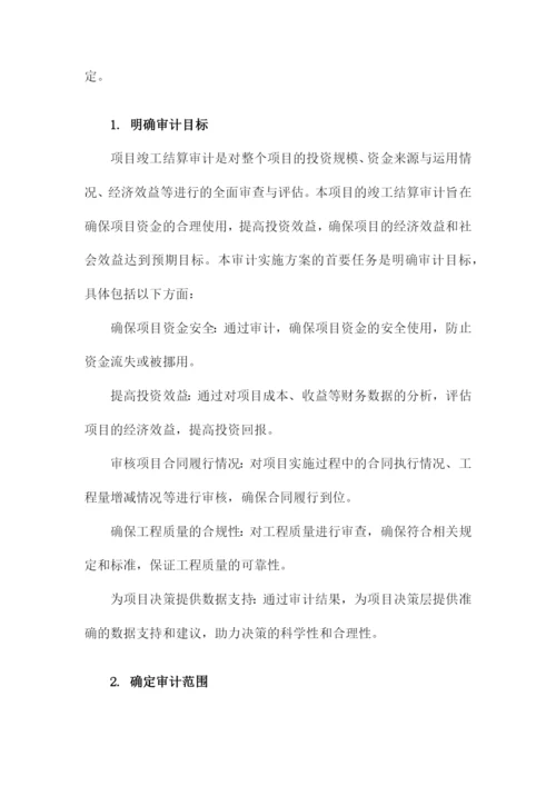 项目竣工结算审计实施方案.docx