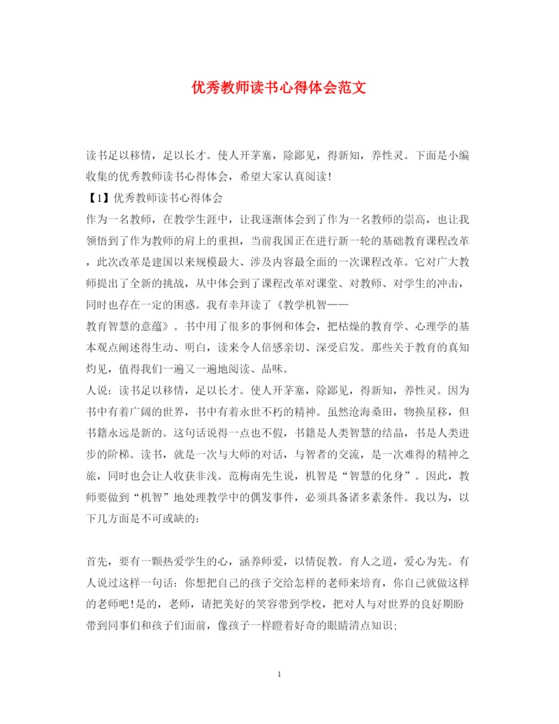 精编优秀教师读书心得体会范文.docx