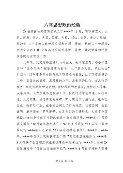 六高思想政治经验.docx