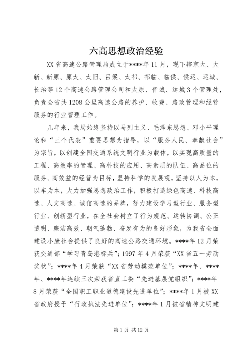 六高思想政治经验.docx