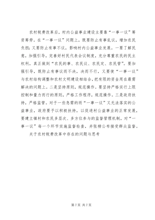 关于农村税费改革中存在的问题与思考 (6).docx