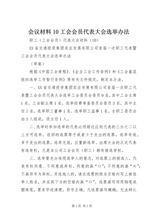 会议材料10工会会员代表大会选举办法 (2).docx