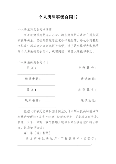 个人房屋买卖合同书_2.docx