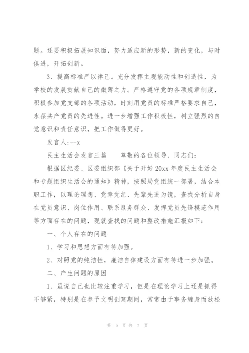 民主生活会发言三篇.docx