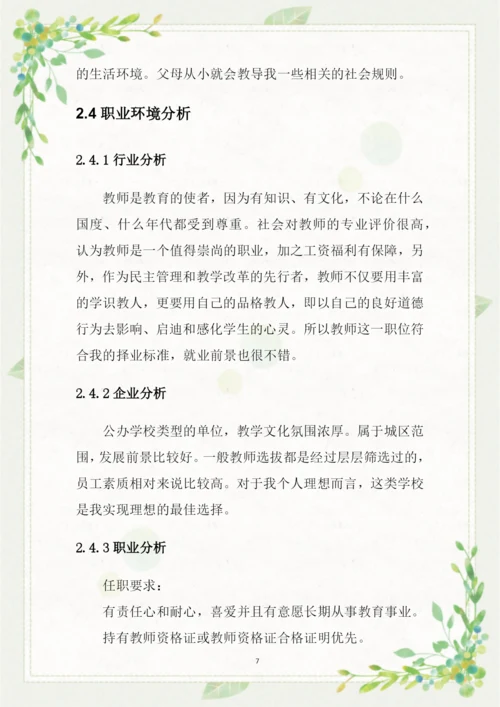 16页4000字音乐学专业职业生涯规划.docx