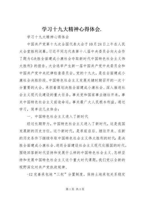 学习十九大精神心得体会.docx