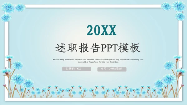 蓝色简约唯美述职报告通用PPT模板