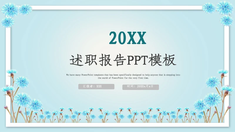 蓝色简约唯美述职报告通用PPT模板