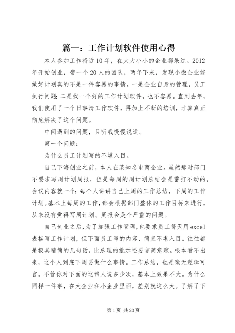 篇一：工作计划软件使用心得.docx