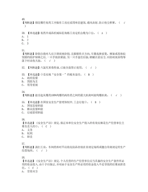 2022年烟花爆竹产品涉药资格考试题库及模拟卷含参考答案95