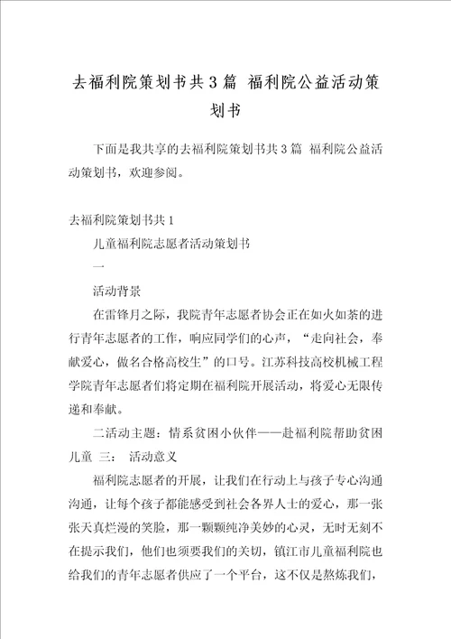 去福利院策划书共3篇福利院公益活动策划书