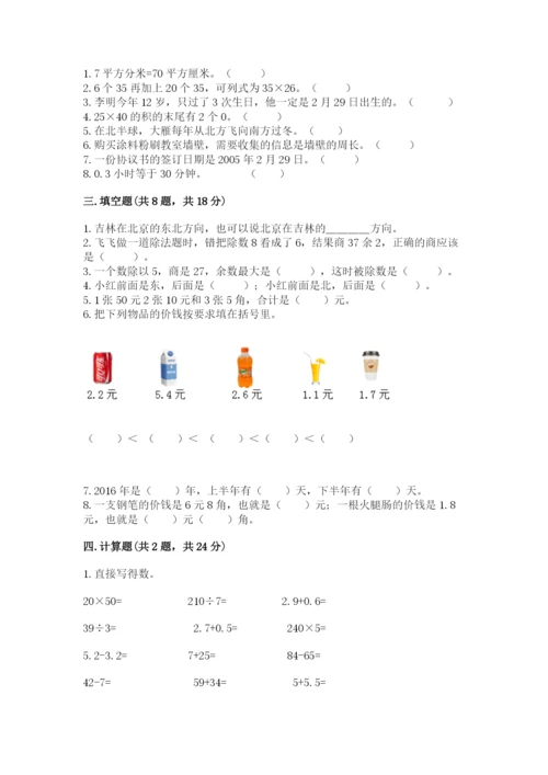 小学数学三年级下册期末测试卷必考题.docx