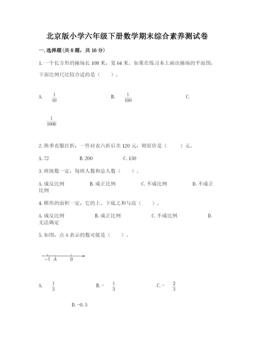 北京版小学六年级下册数学期末综合素养测试卷【b卷】.docx