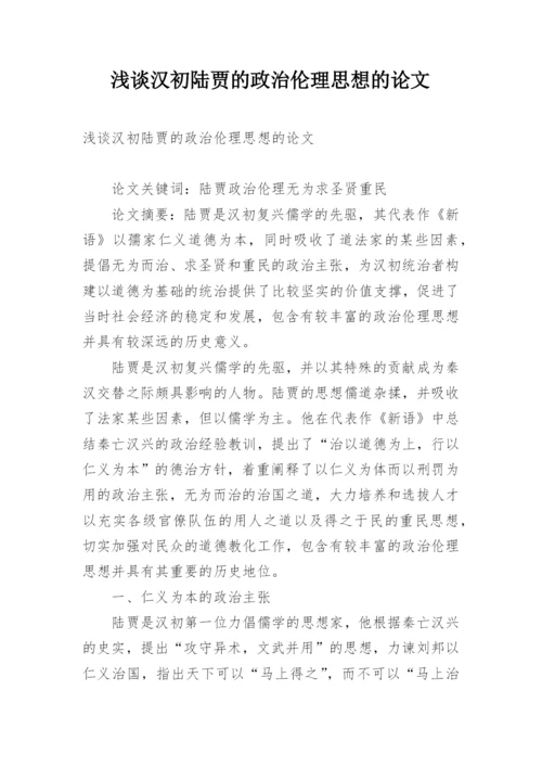 浅谈汉初陆贾的政治伦理思想的论文.docx