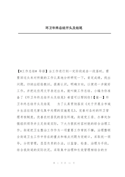 环卫年终总结开头及结尾.docx