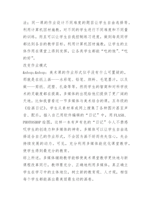 [小学美术论文]运用多媒体促进课堂教学模式的变革.docx
