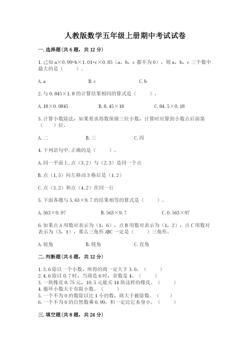 人教版数学五年级上册期中考试试卷附答案（完整版）.docx