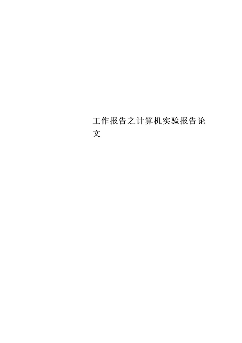 工作报告之计算机实验报告论文