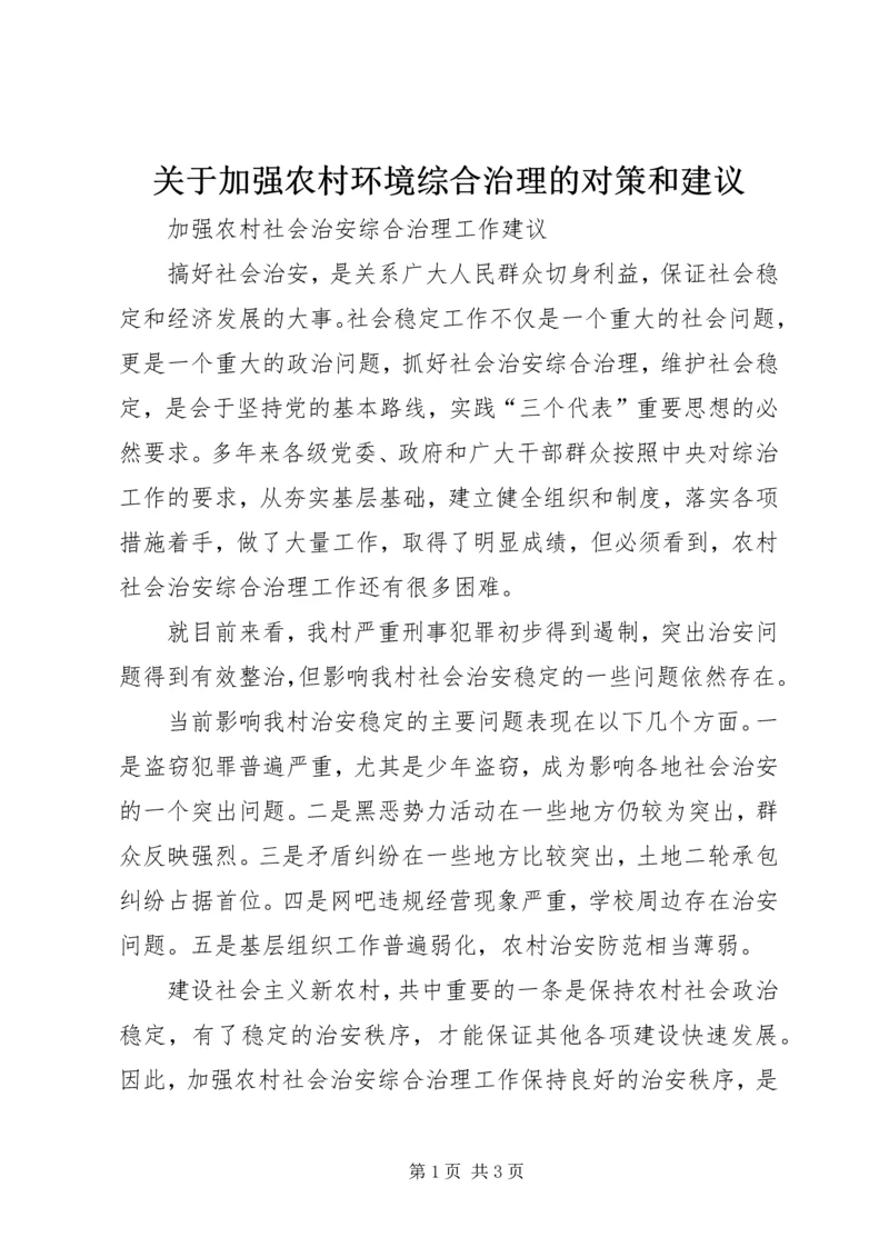 关于加强农村环境综合治理的对策和建议 (5).docx