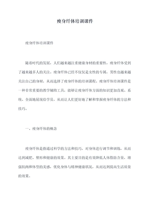 瘦身纤体培训课件