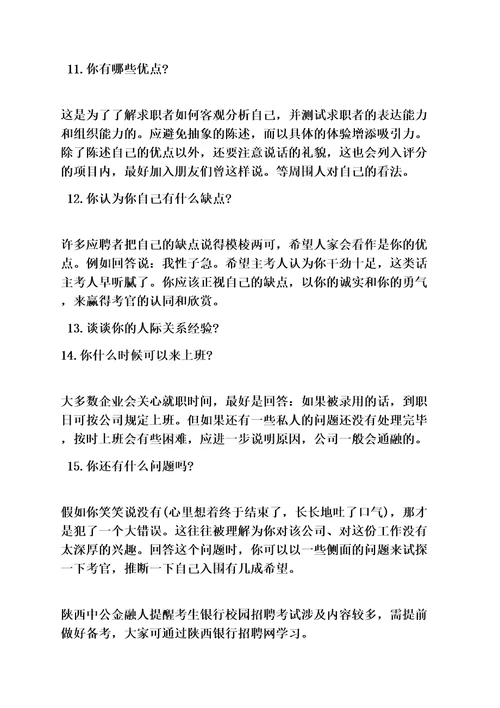 中国农业银行面试技巧