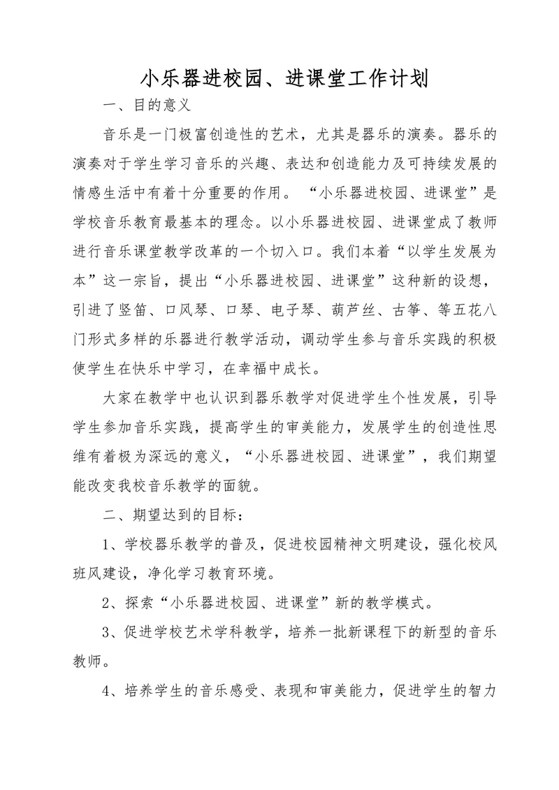 小乐器进校园进课堂工作计划