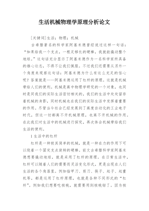 生活机械物理学原理分析论文.docx
