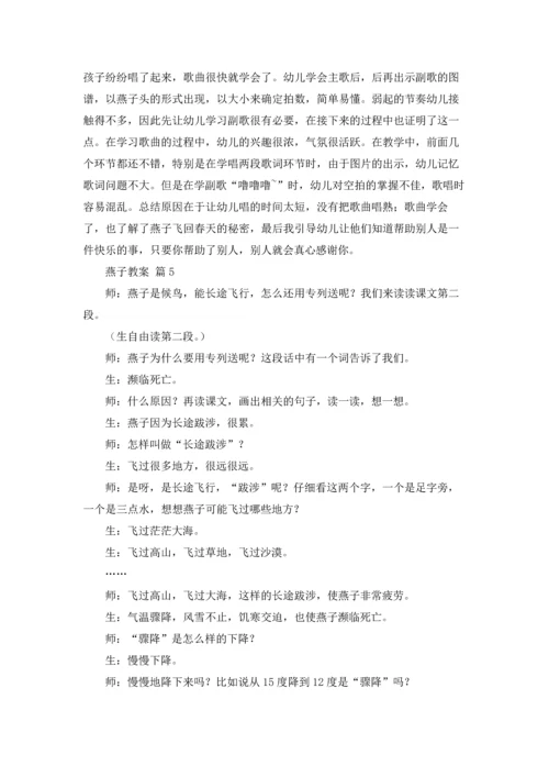 有关燕子教案范文合集九篇.docx