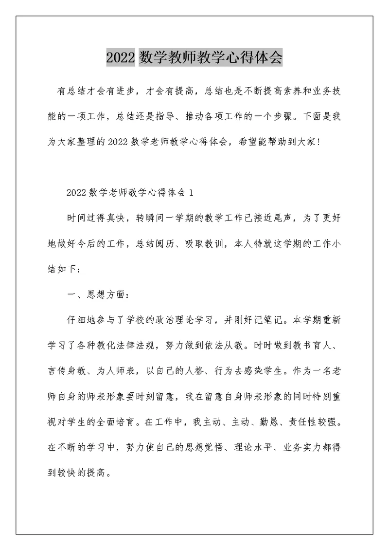 2022数学教师教学心得体会