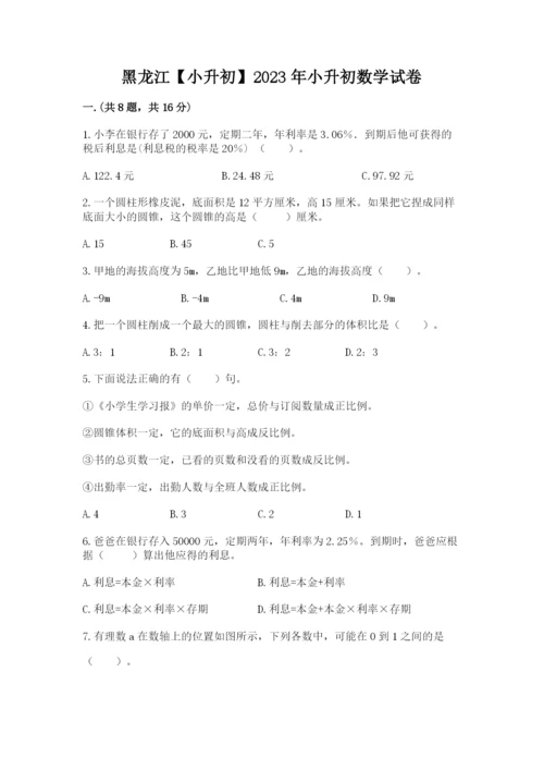 黑龙江【小升初】2023年小升初数学试卷（突破训练）.docx