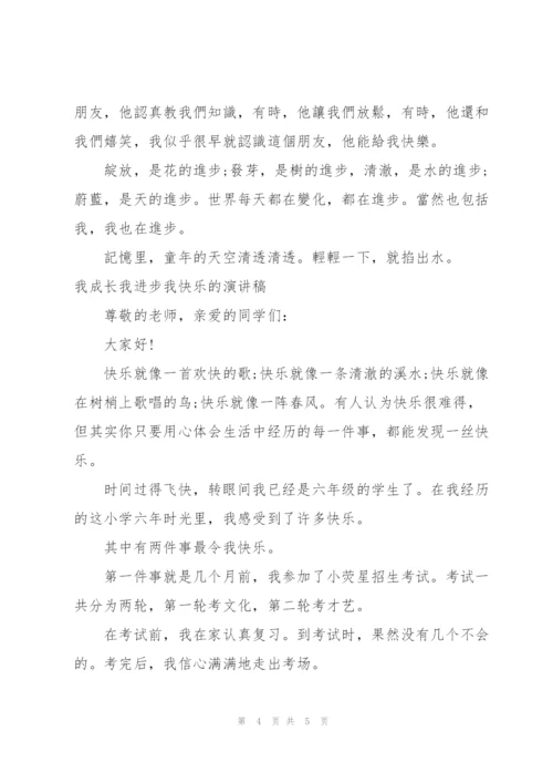 我成长我进步我快乐的演讲稿三篇.docx