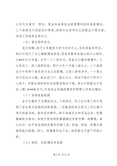 安全保卫调研报告.docx