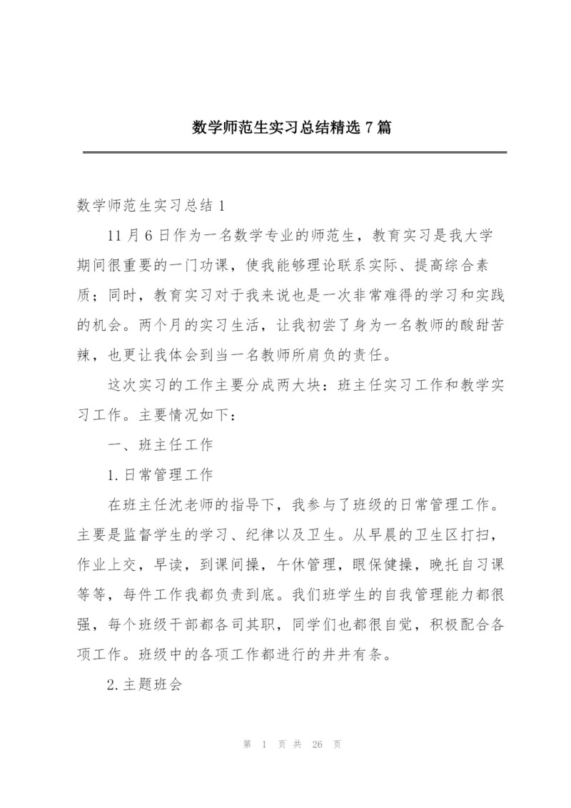 数学师范生实习总结精选7篇.docx