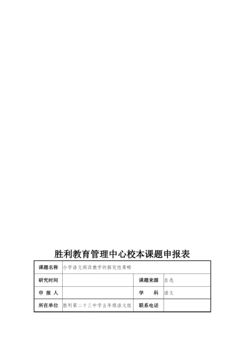 校本课题小学语文阅读教学的探究性策略结题报告.docx