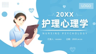 蓝色插画简约风护理心理学医护培训PPT课件