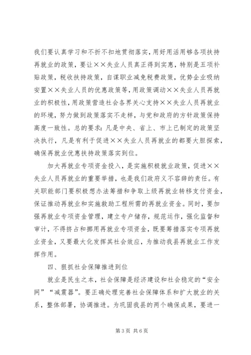 县就业再就业工作会上的讲话.docx