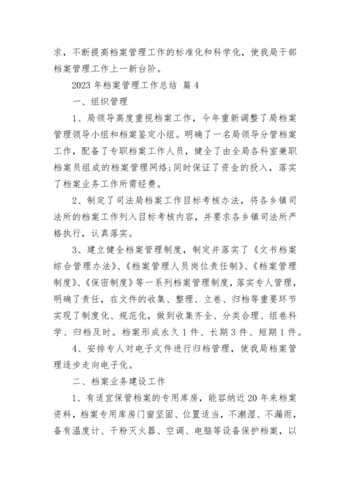 2023年档案管理工作总结.docx