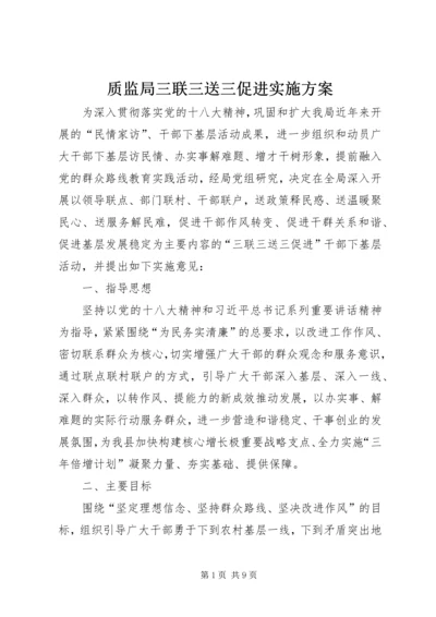 质监局三联三送三促进实施方案.docx