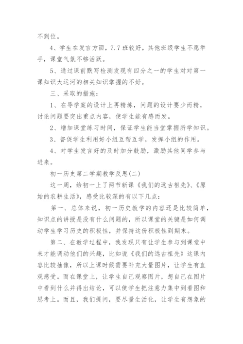 初一历史第二学期教学反思.docx