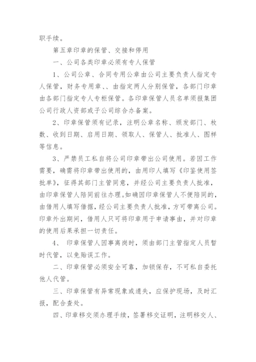 企业印章管理制度.docx