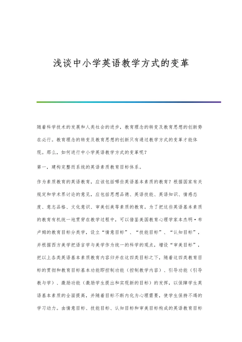 浅谈中小学英语教学方式的变革.docx