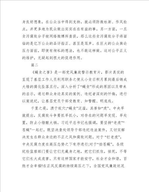 蝇贪之害警示教育片观后感