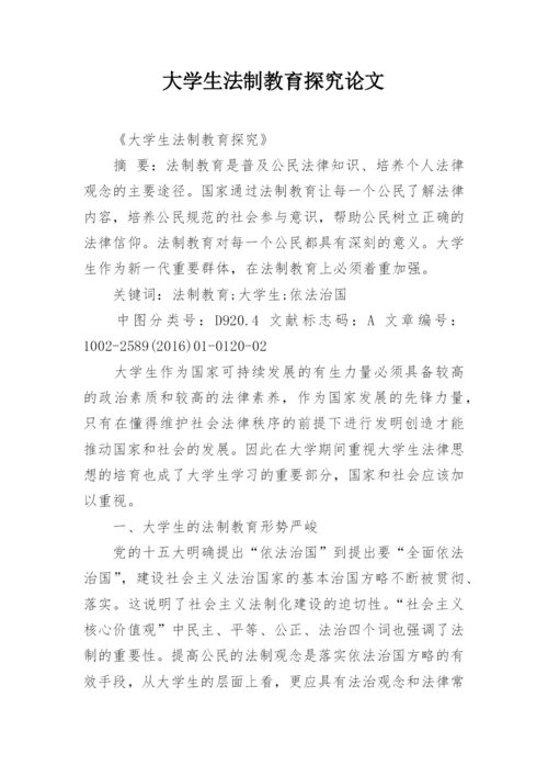 大学生法制教育探究论文.docx