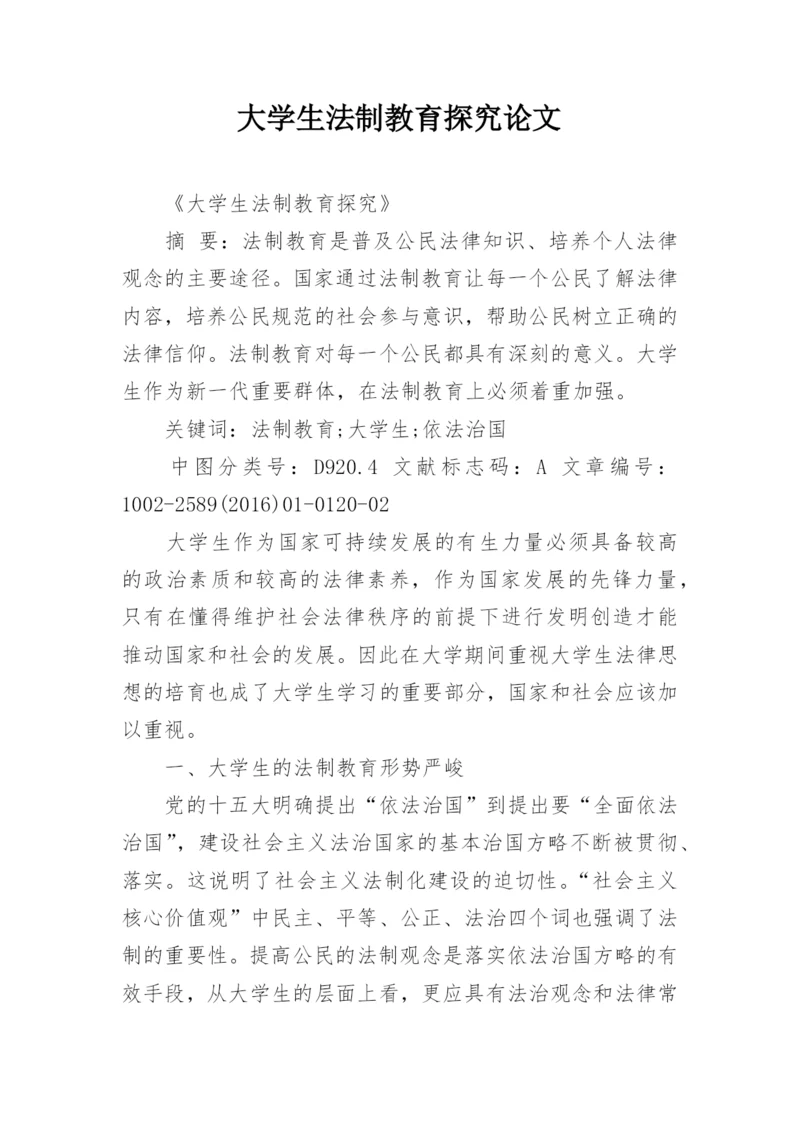 大学生法制教育探究论文.docx