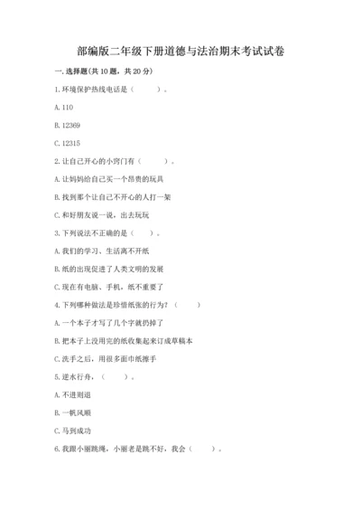 部编版二年级下册道德与法治期末考试试卷附完整答案（必刷）.docx
