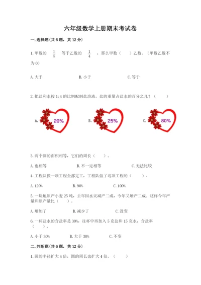 六年级数学上册期末考试卷精品【名校卷】.docx