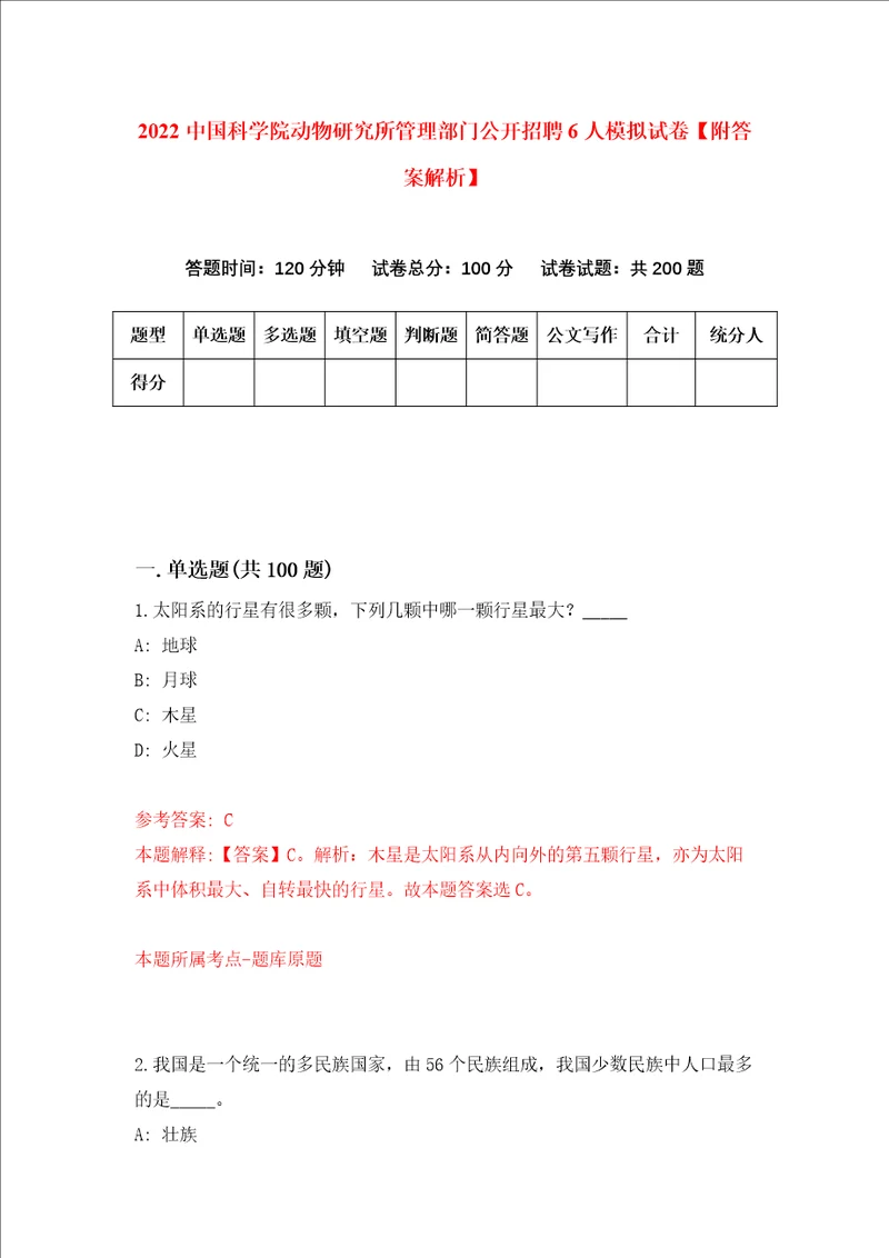 2022中国科学院动物研究所管理部门公开招聘6人模拟试卷附答案解析第4卷