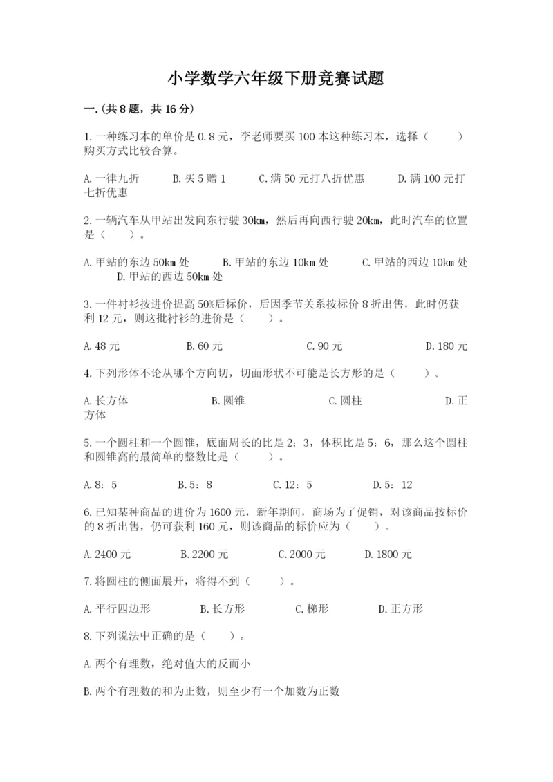 小学数学六年级下册竞赛试题附完整答案（名校卷）.docx