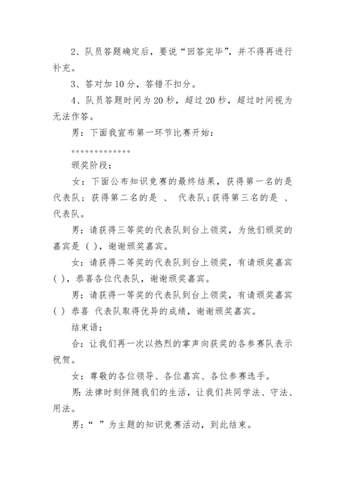 法律法规知识竞赛主持词.docx