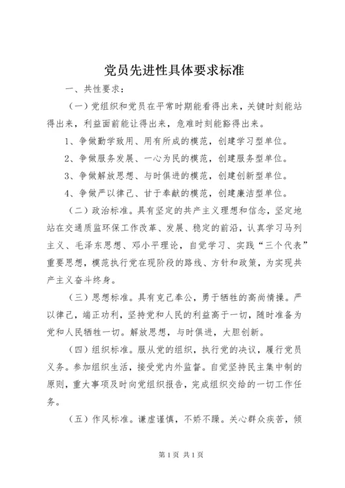 党员先进性具体要求标准 (5).docx